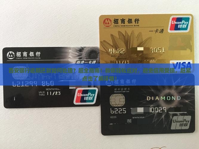 西安银行逾期还款如何处理