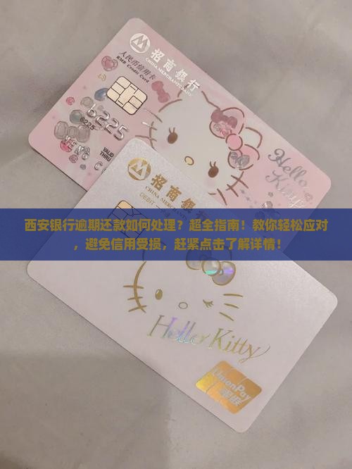 西安银行逾期还款如何处理