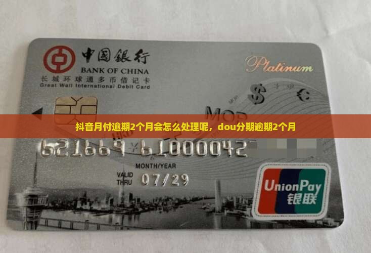 抖音月付逾期2个月会怎么处理
