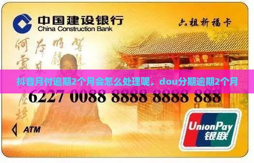 抖音月付逾期2个月会怎么处理