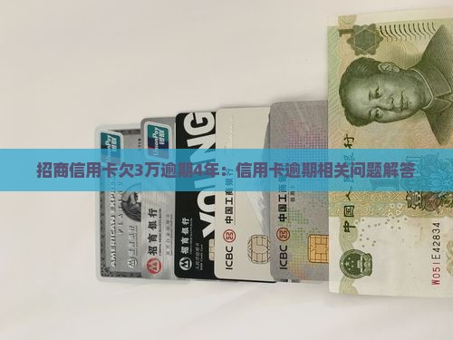 招商信用卡欠3万逾期4年及相关问题解答