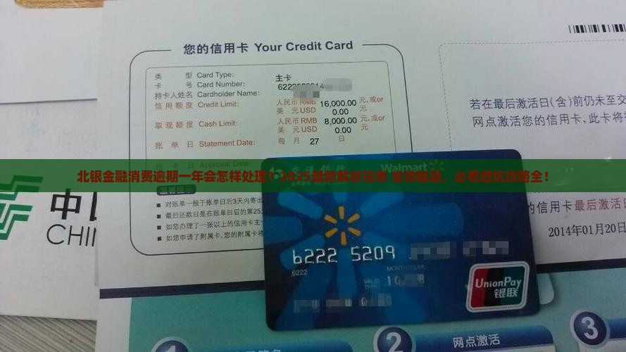 北银金融消费逾期一年会怎样处理