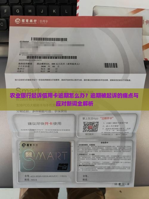 农业银行起诉信用卡逾期应该如何应对