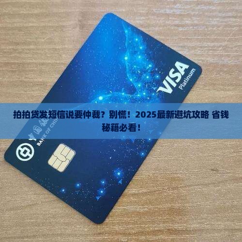 拍拍贷发短信时说要仲裁该怎么办