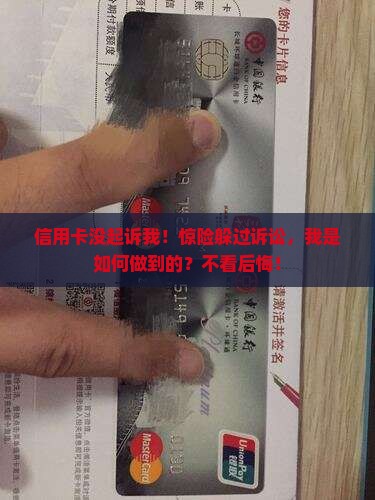 信用卡没起诉我