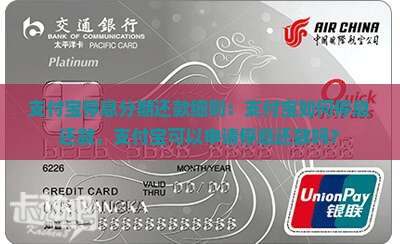 支付宝停息分期还款细则