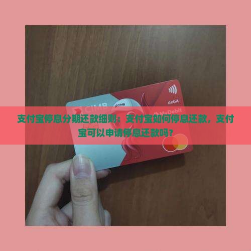 支付宝停息分期还款细则