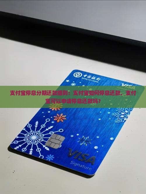 支付宝停息分期还款细则