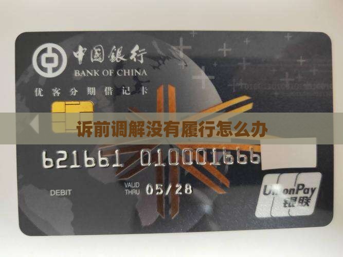 诉前调解没有履行怎么办