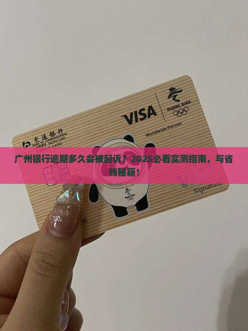 广州银行逾期多久会被起诉的处理方式