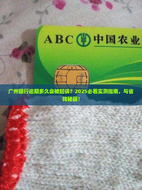 广州银行逾期多久会被起诉的处理方式