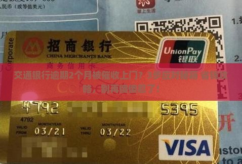 交通银行逾期2个月上门催收怎么处理