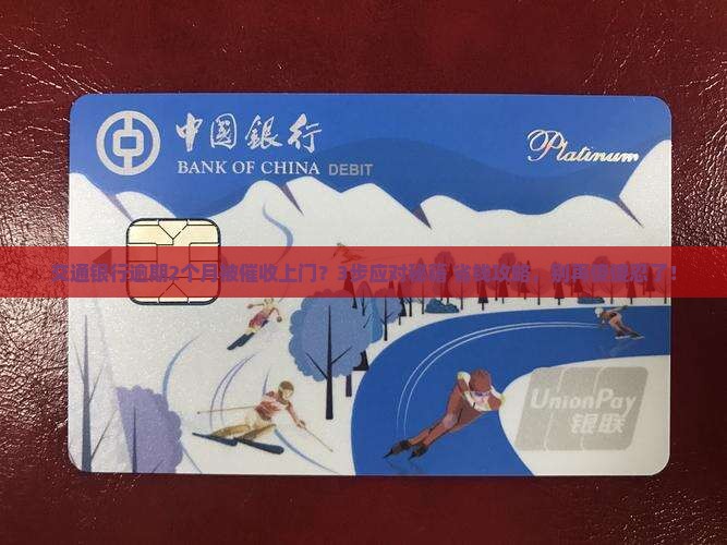 交通银行逾期2个月上门催收怎么处理