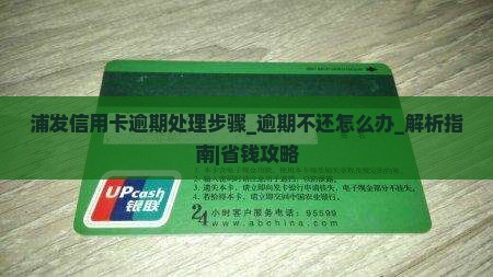 浦发信用卡逾期处理步骤