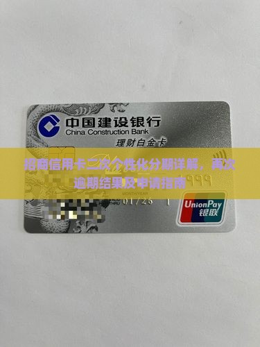 招商信用卡二次个性化分期详解