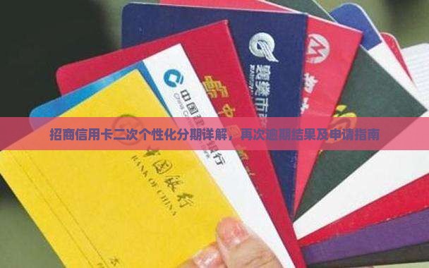招商信用卡二次个性化分期详解