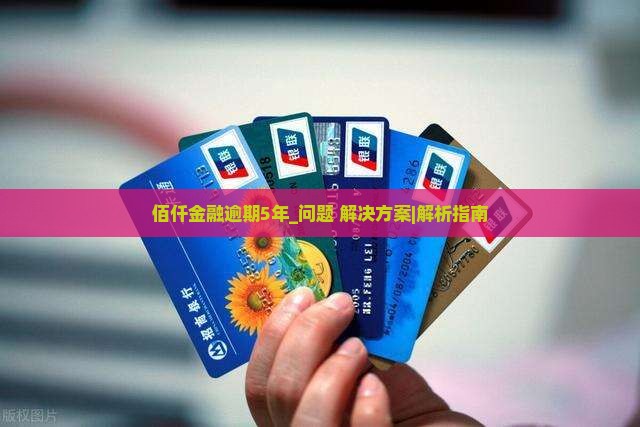 佰仟金融逾期5年