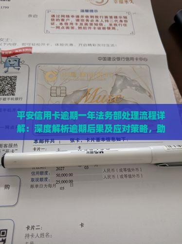 平安信用卡逾期一年法务部处理流程详解