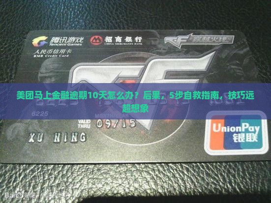 美团马上金融逾期10天