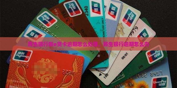 民生银行新e贷卡逾期如何处理