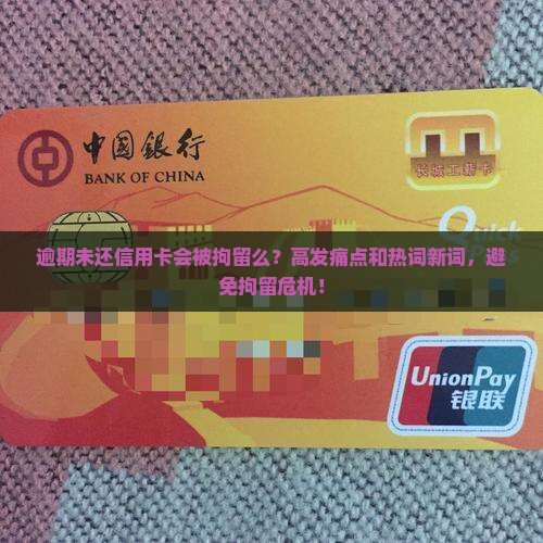 逾期未还信用卡会被拘留么如何避免拘留