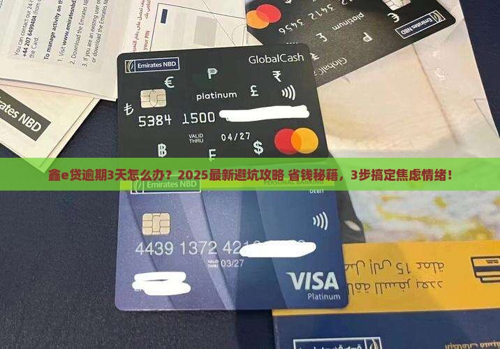 鑫e贷逾期3天如何处理