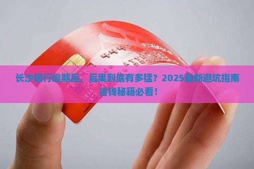 长沙银行逾期会有什么后果