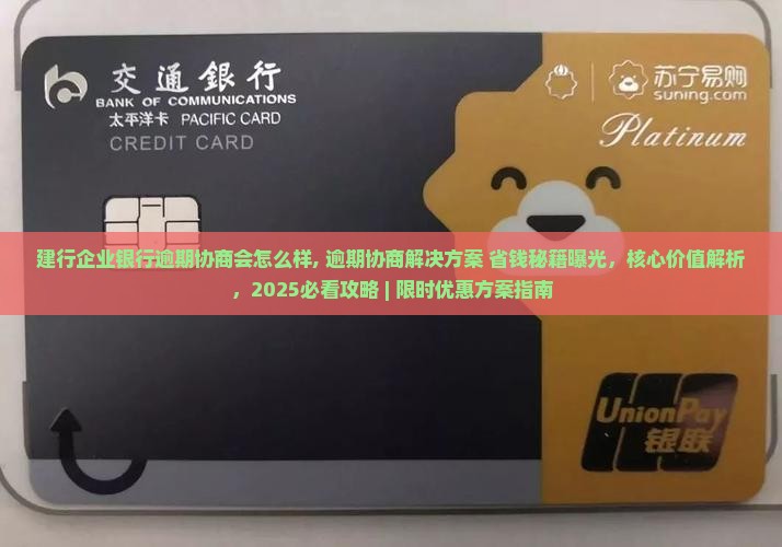 建行企业银行逾期协商会怎么样