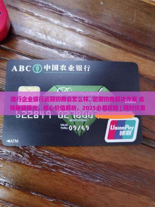 建行企业银行逾期协商会怎么样