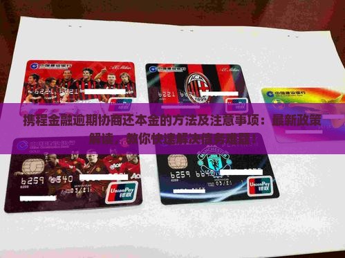 携程金融逾期协商还本金的方法及注意事项