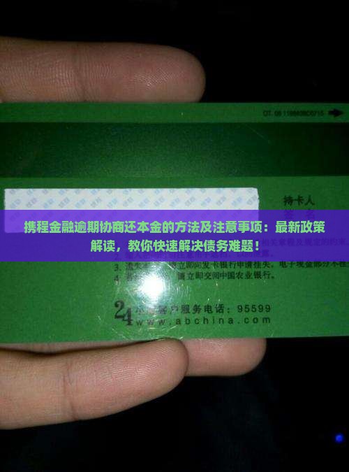 携程金融逾期协商还本金的方法及注意事项