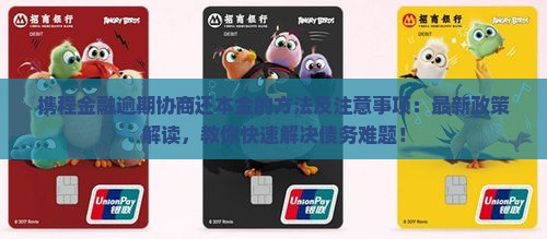 携程金融逾期协商还本金的方法及注意事项