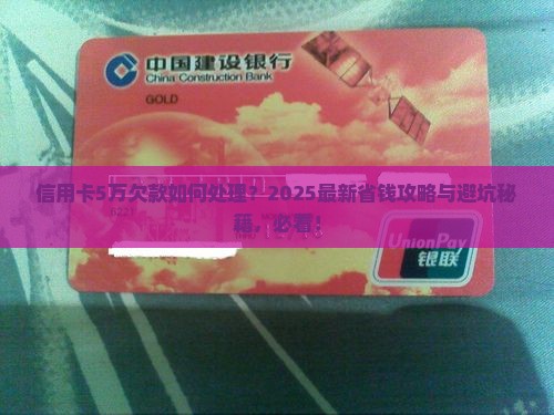 信用卡5万欠款如何处理