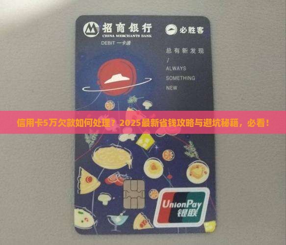 信用卡5万欠款如何处理