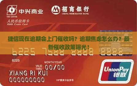 捷信现在逾期会上门催收吗