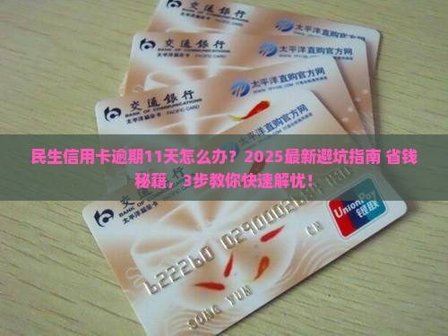 民生信用卡逾期11天应该怎么处理
