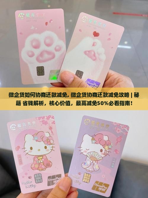 微企贷如何协商还款减免