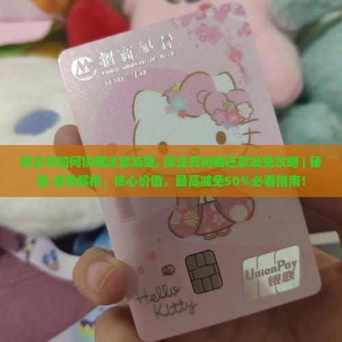 微企贷如何协商还款减免