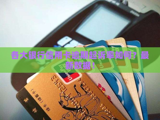 各大银行信用卡逾期起诉率如何