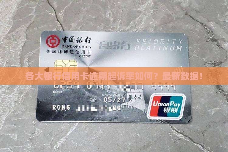 各大银行信用卡逾期起诉率如何