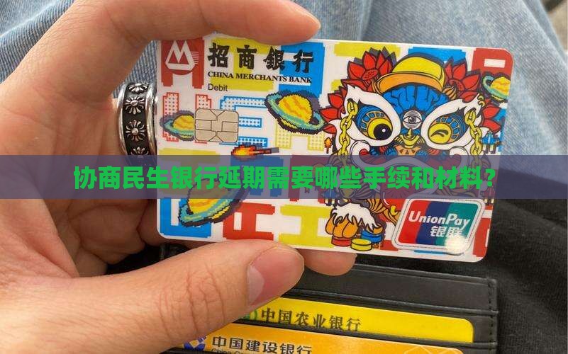 协商民生银行延期需要哪些手续