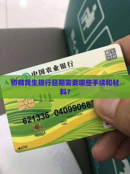 协商民生银行延期需要哪些手续