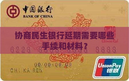 协商民生银行延期需要哪些手续