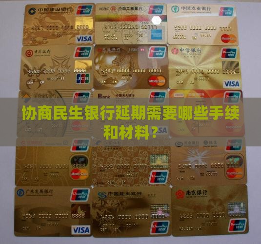 协商民生银行延期需要哪些手续