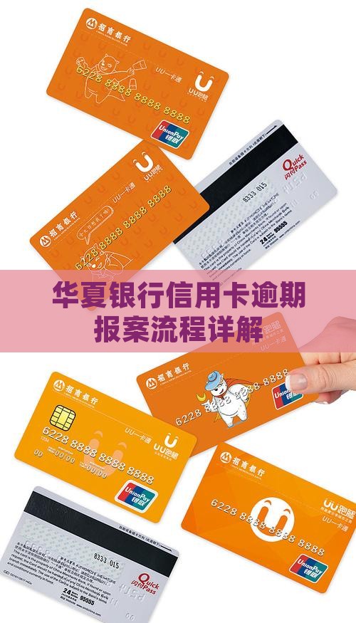 华夏银行信用卡逾期报案流程详解