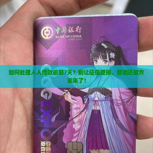 人人借款逾期7天如何处理 人人借款逾期7天如何处理