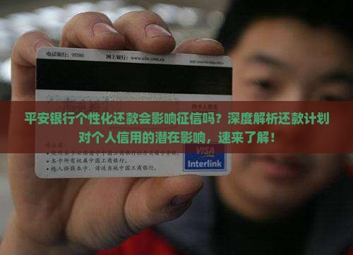 平安银行个性化还款会影响征信吗