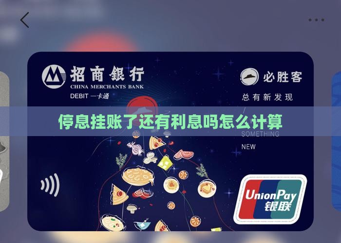 停息挂账了还有利息吗怎么算