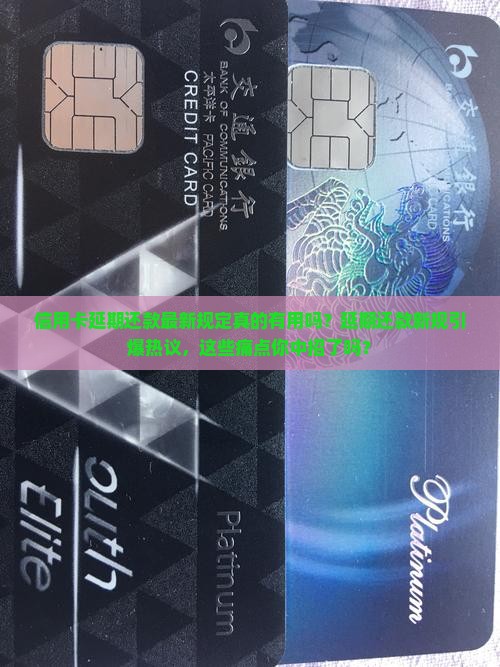 信用卡延期还款最新规定解读
