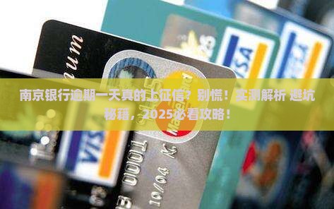 南京银行逾期一天会不会上征信报告如何处理